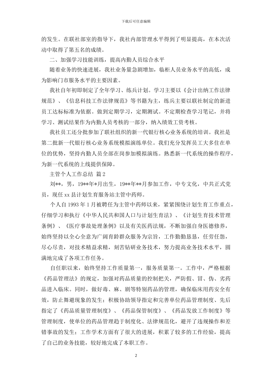 主管个人工作总结范文5篇_第2页