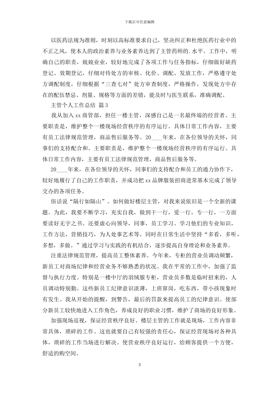 主管个人工作总结范文5篇_第3页