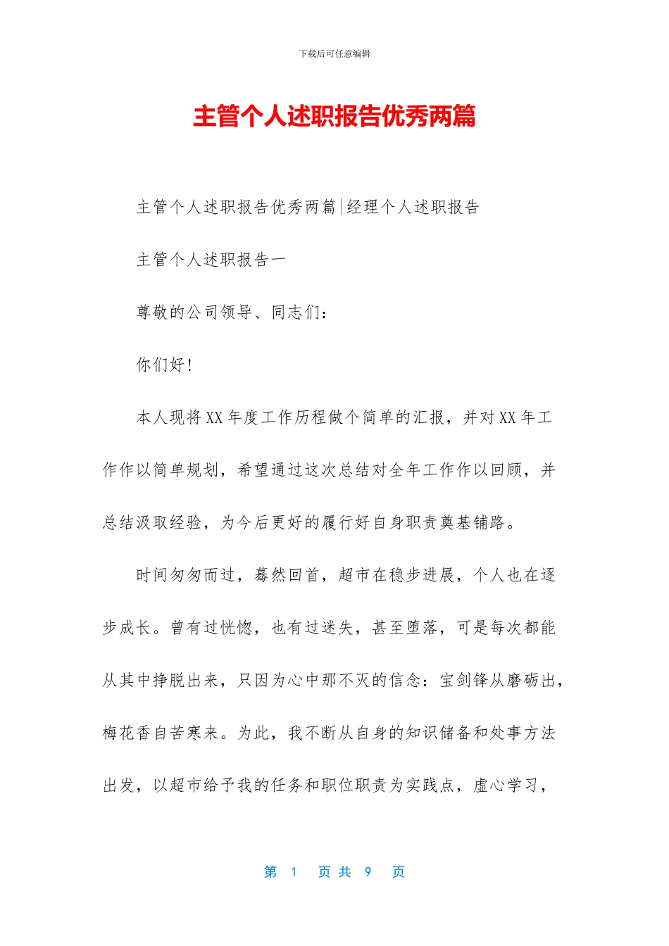 主管个人述职报告优秀两篇_第1页