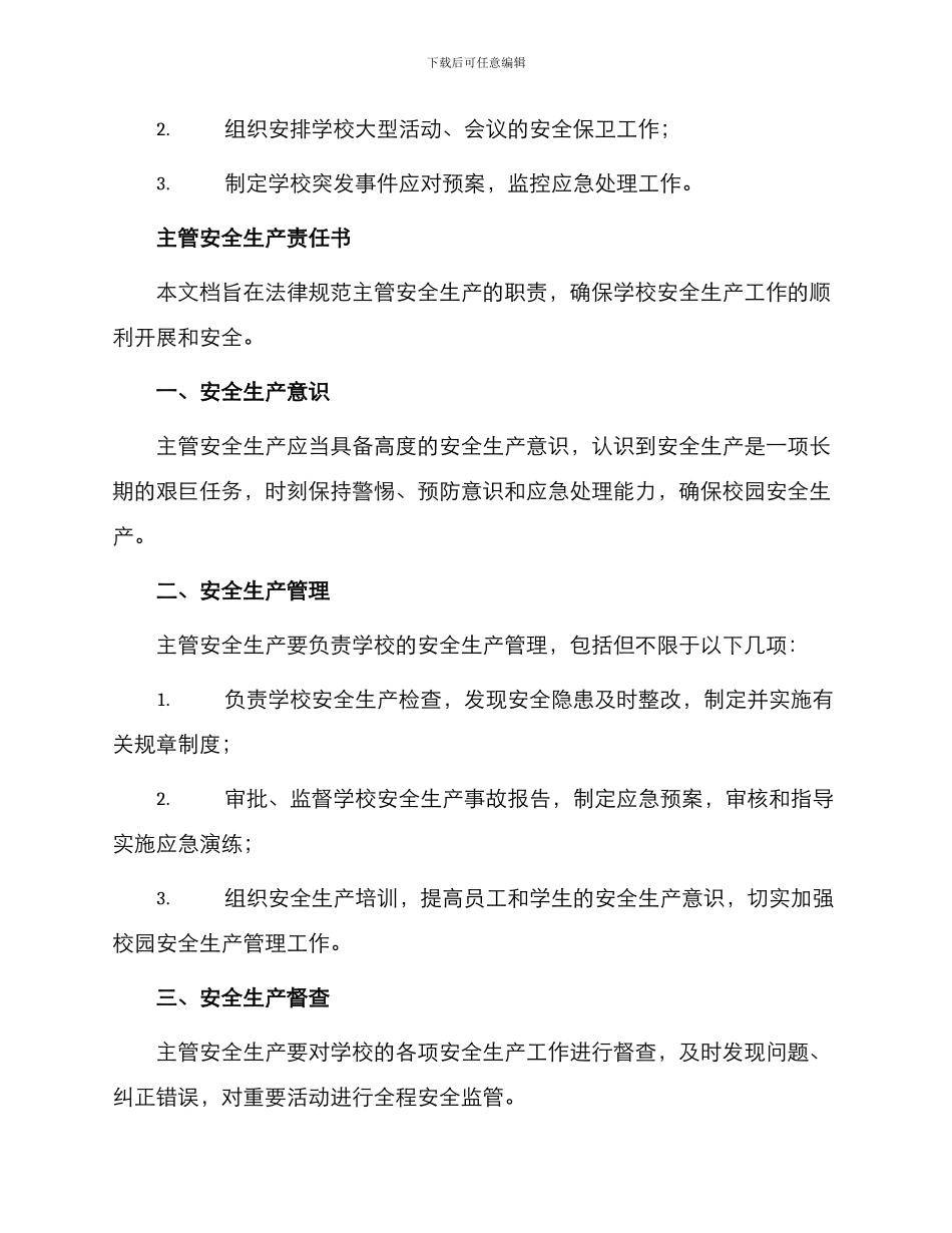 主管后勤副校长安全责任书与主管安全生产责任书_第2页