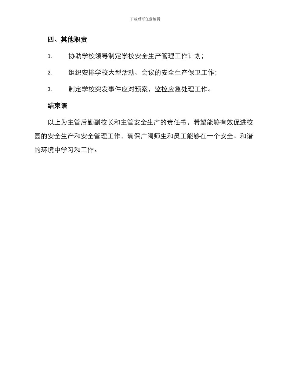 主管后勤副校长安全责任书与主管安全生产责任书_第3页