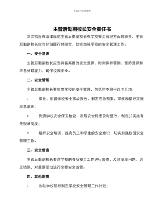 主管后勤副校长安全责任书与主管安全生产责任书