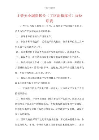 主管安全副指挥长岗位职责
