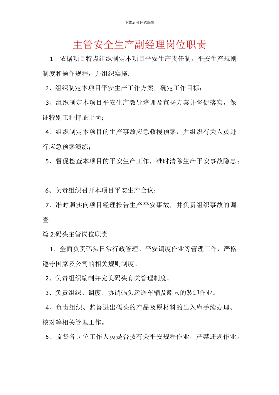 主管安全生产副经理岗位职责_第1页