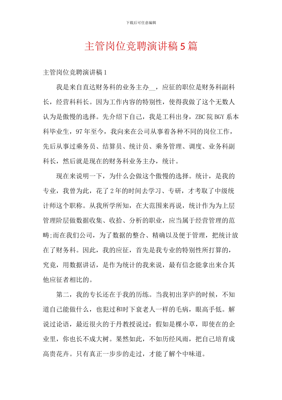 主管岗位竞聘演讲稿5篇_第1页