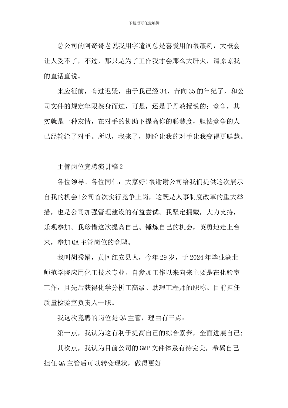主管岗位竞聘演讲稿5篇_第3页
