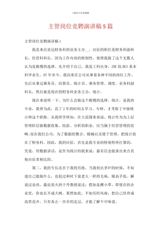 主管岗位竞聘演讲稿5篇