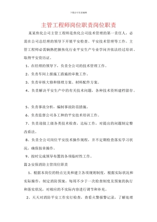 主管工程师岗位职责岗位职责