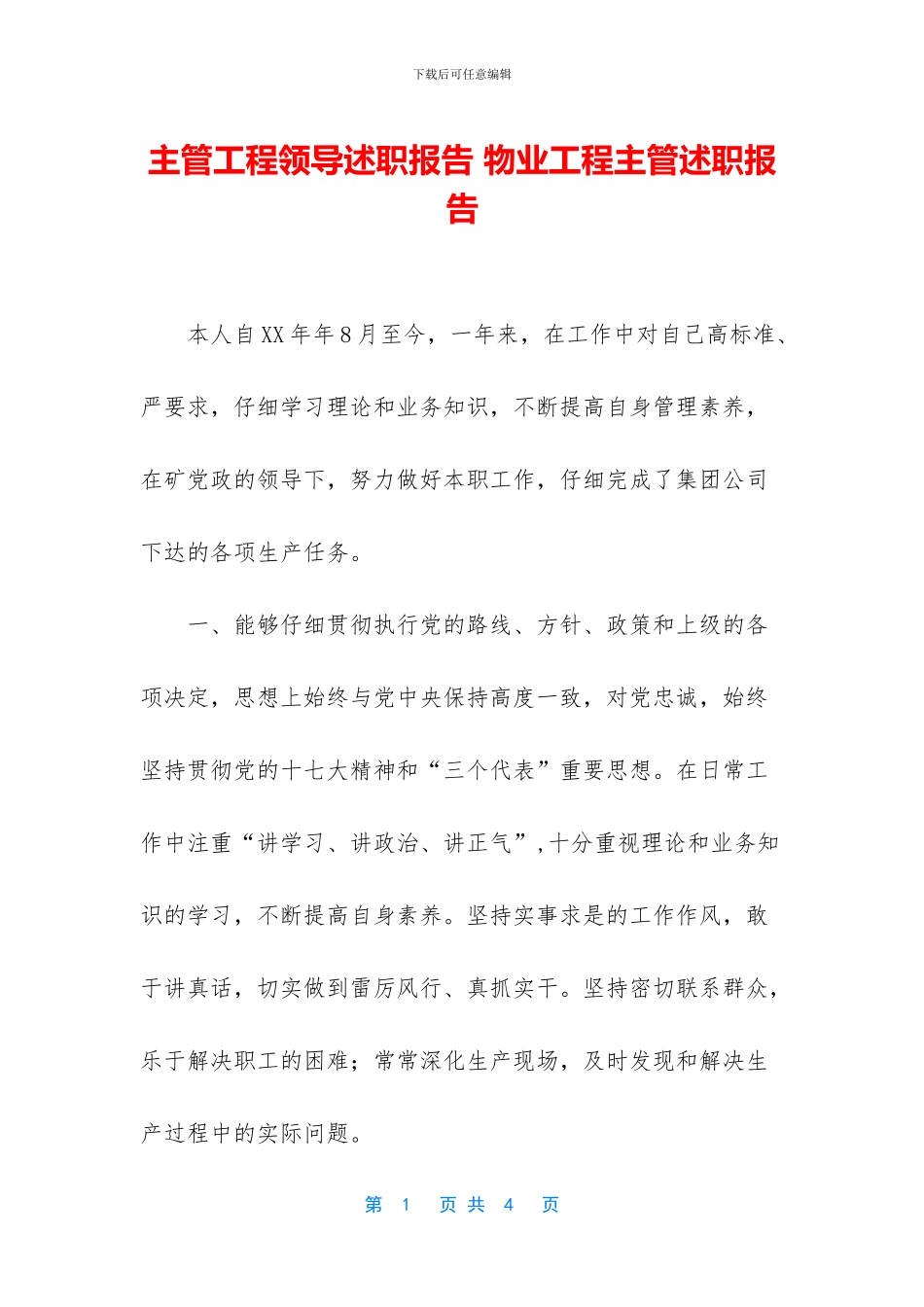 主管工程领导述职报告_第1页