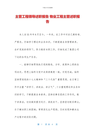 主管工程领导述职报告