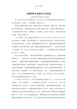 主管护师专业技术工作总结