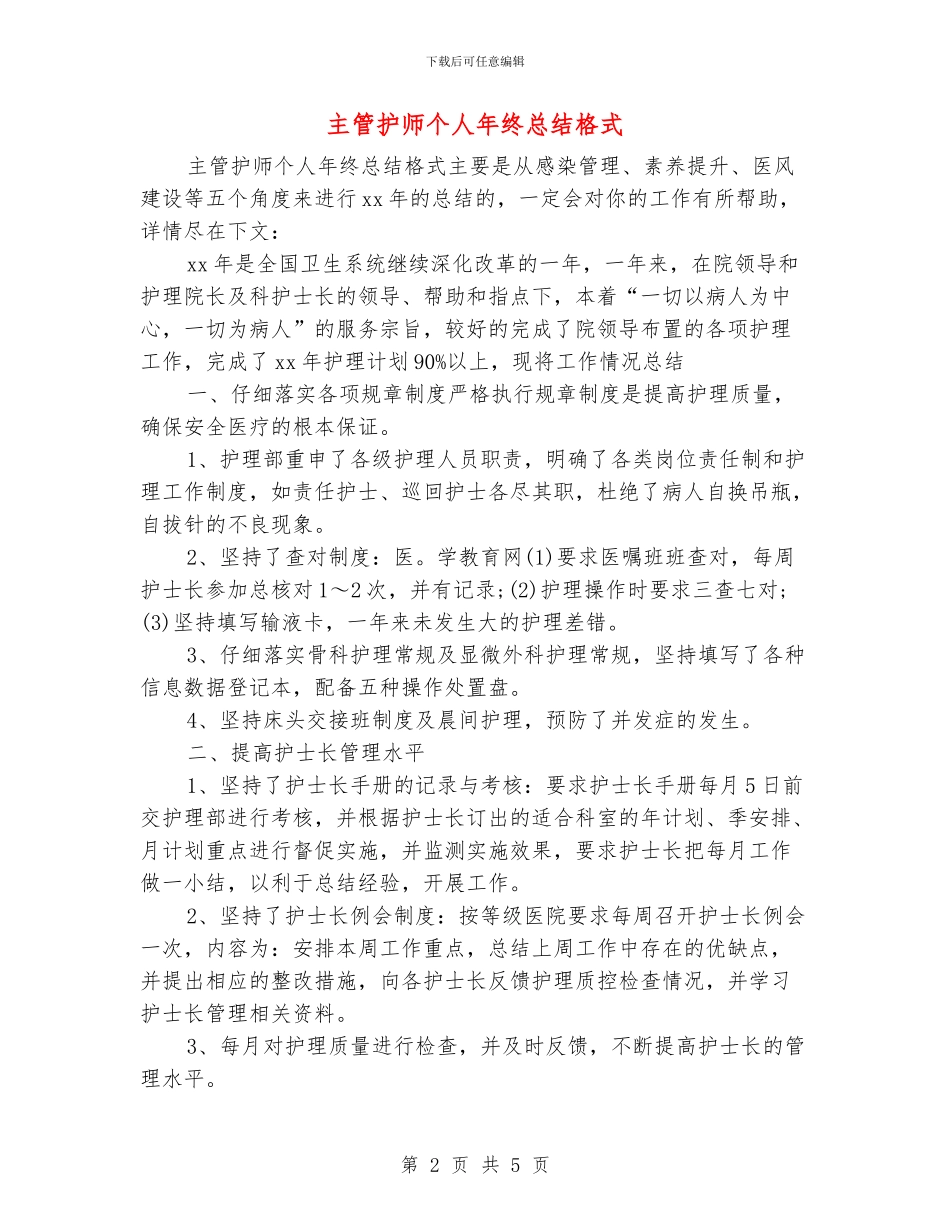 主管护师个人年终总结格式_第2页