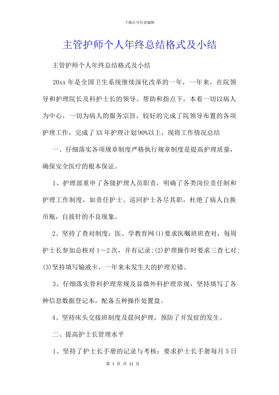 主管护师个人年终总结格式及小结_第1页