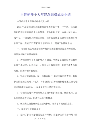 主管护师个人年终总结格式及小结