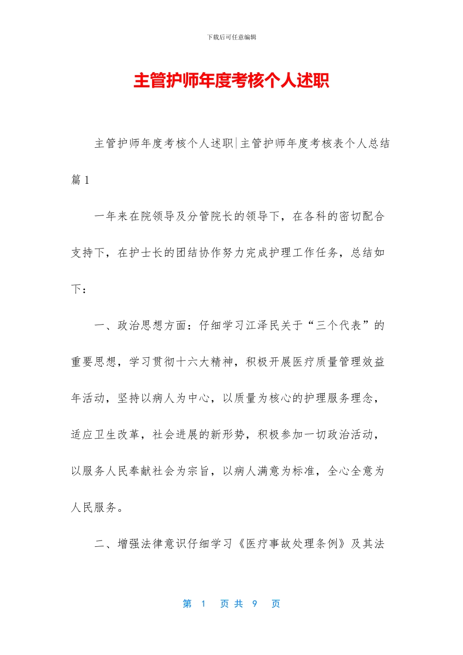 主管护师年度考核个人述职_第1页