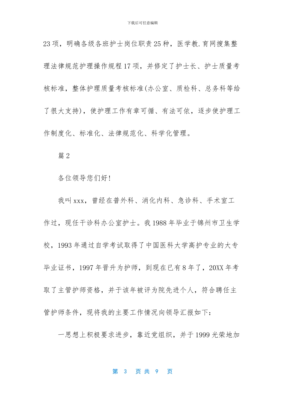 主管护师年度考核个人述职_第3页