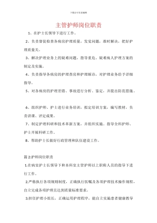 主管护师岗位职责