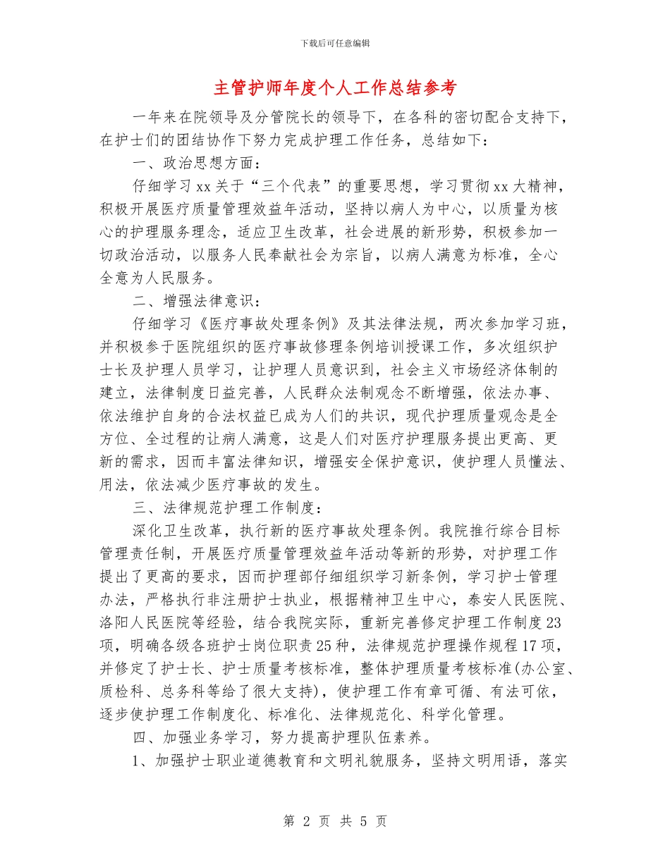 主管护师年度个人工作总结参考_第2页
