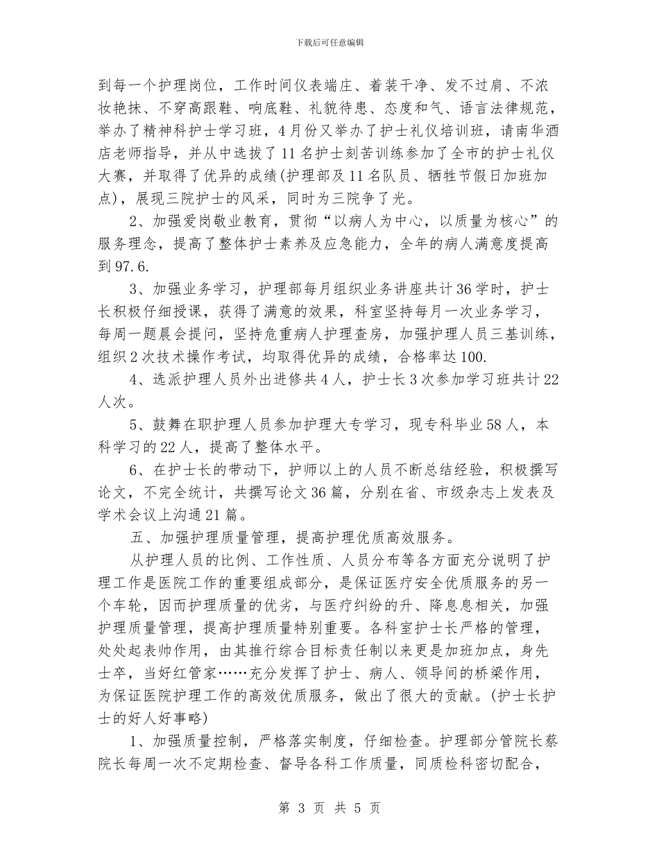 主管护师年度个人工作总结参考_第3页