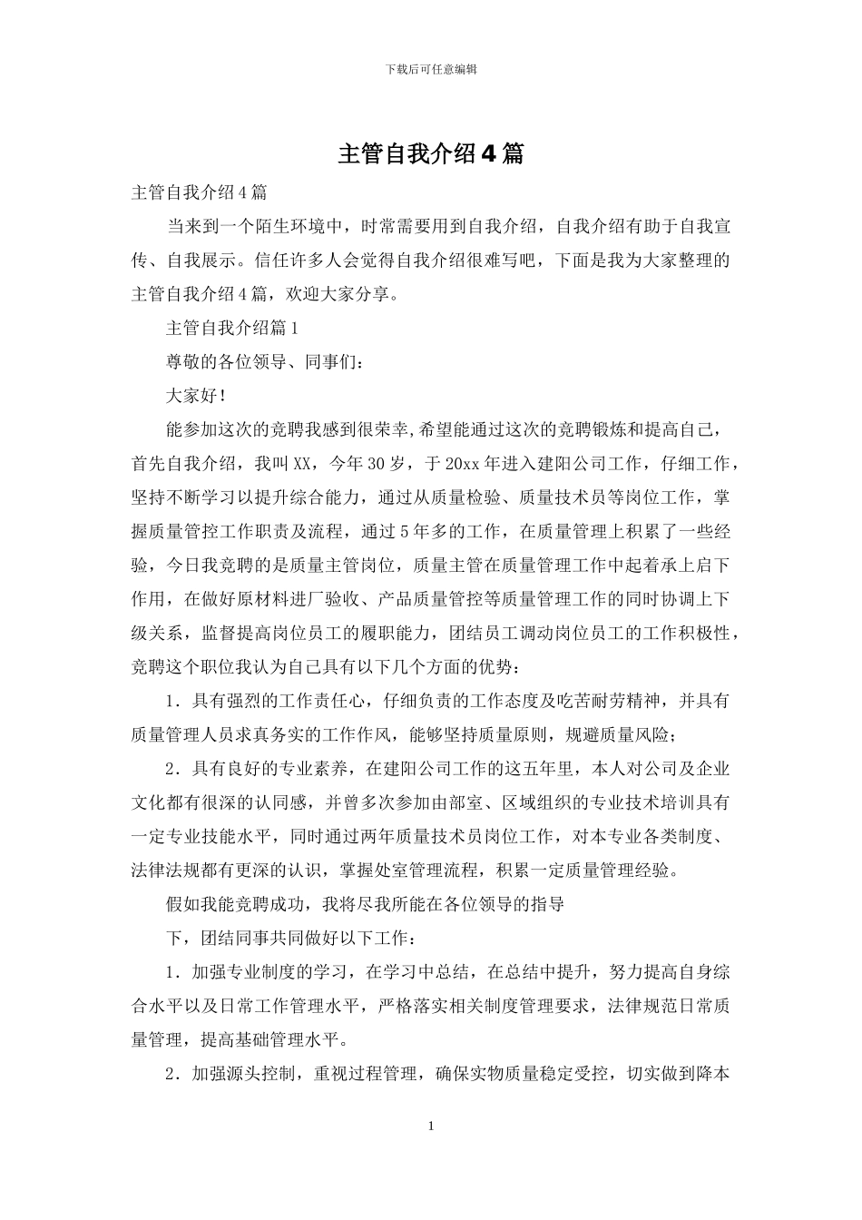 主管自我介绍4篇_第1页