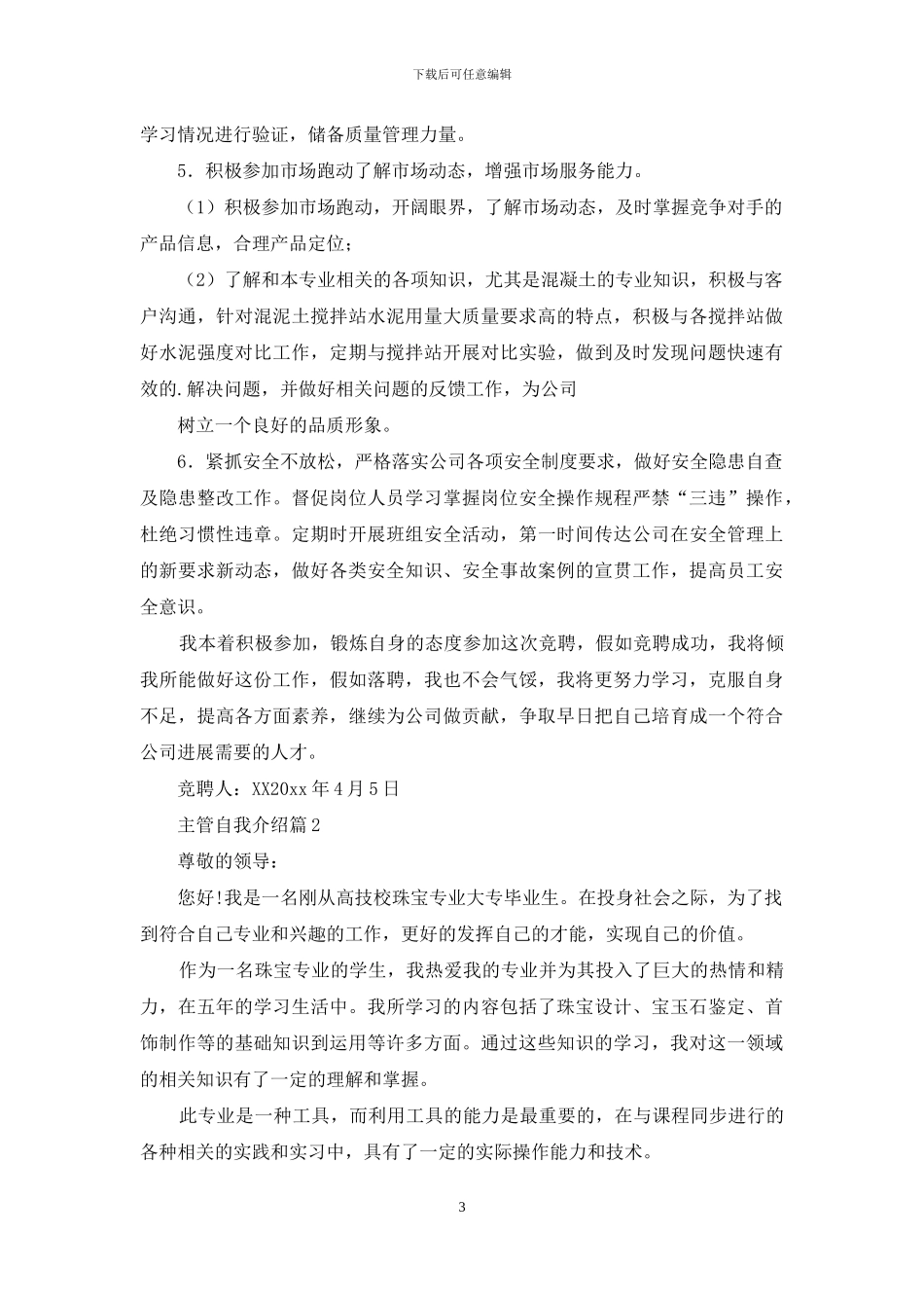 主管自我介绍4篇_第3页