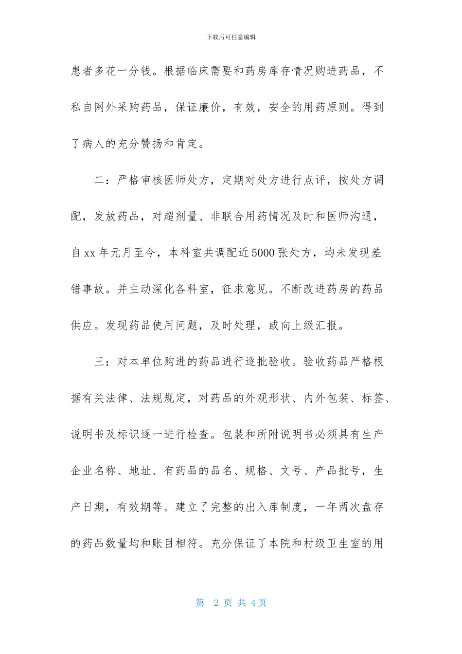 主管药师个人月工作计划_第2页