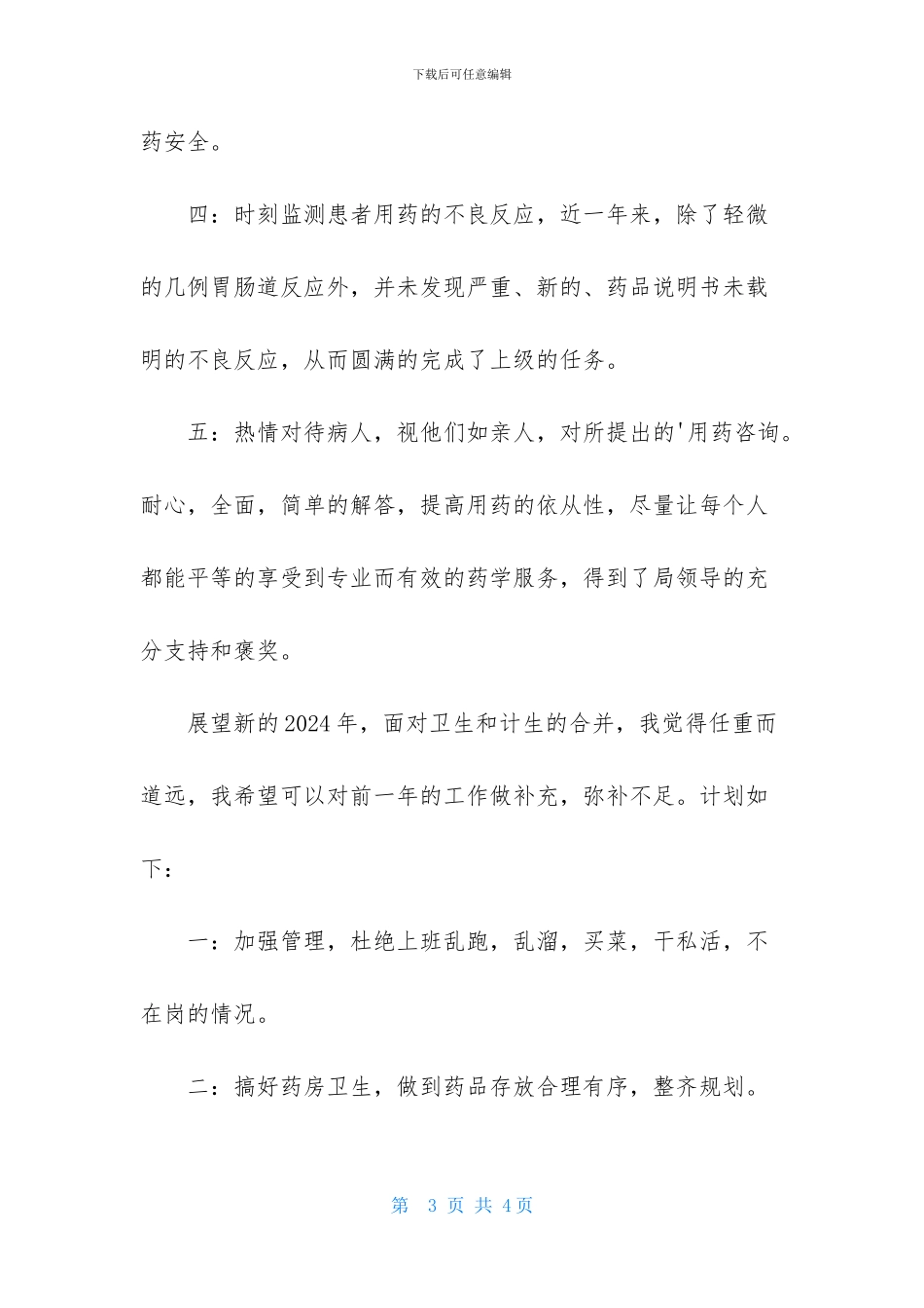 主管药师个人月工作计划_第3页