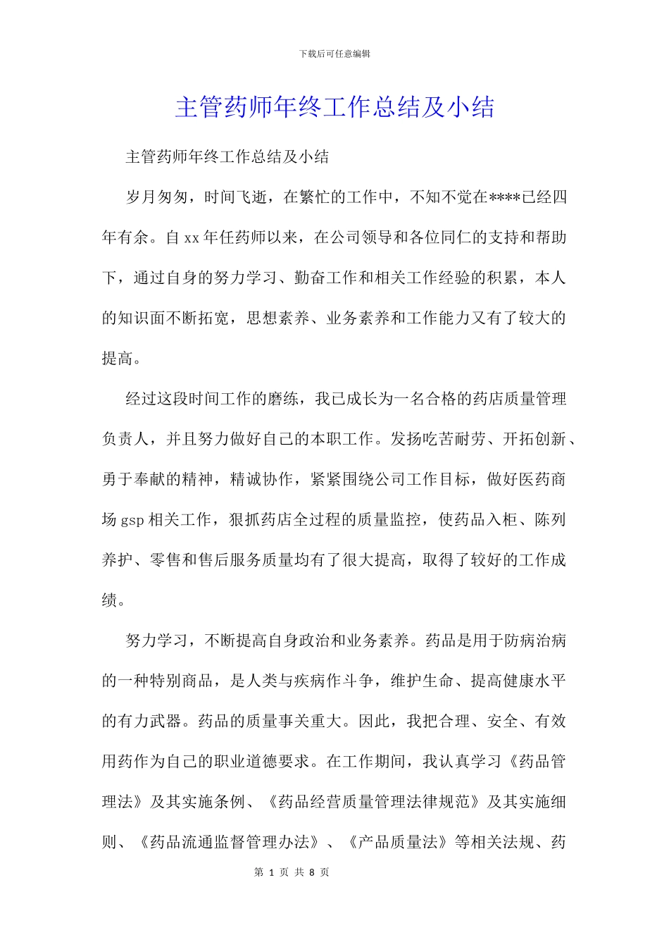 主管药师年终工作总结及小结_第1页