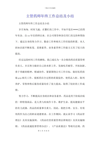 主管药师年终工作总结及小结