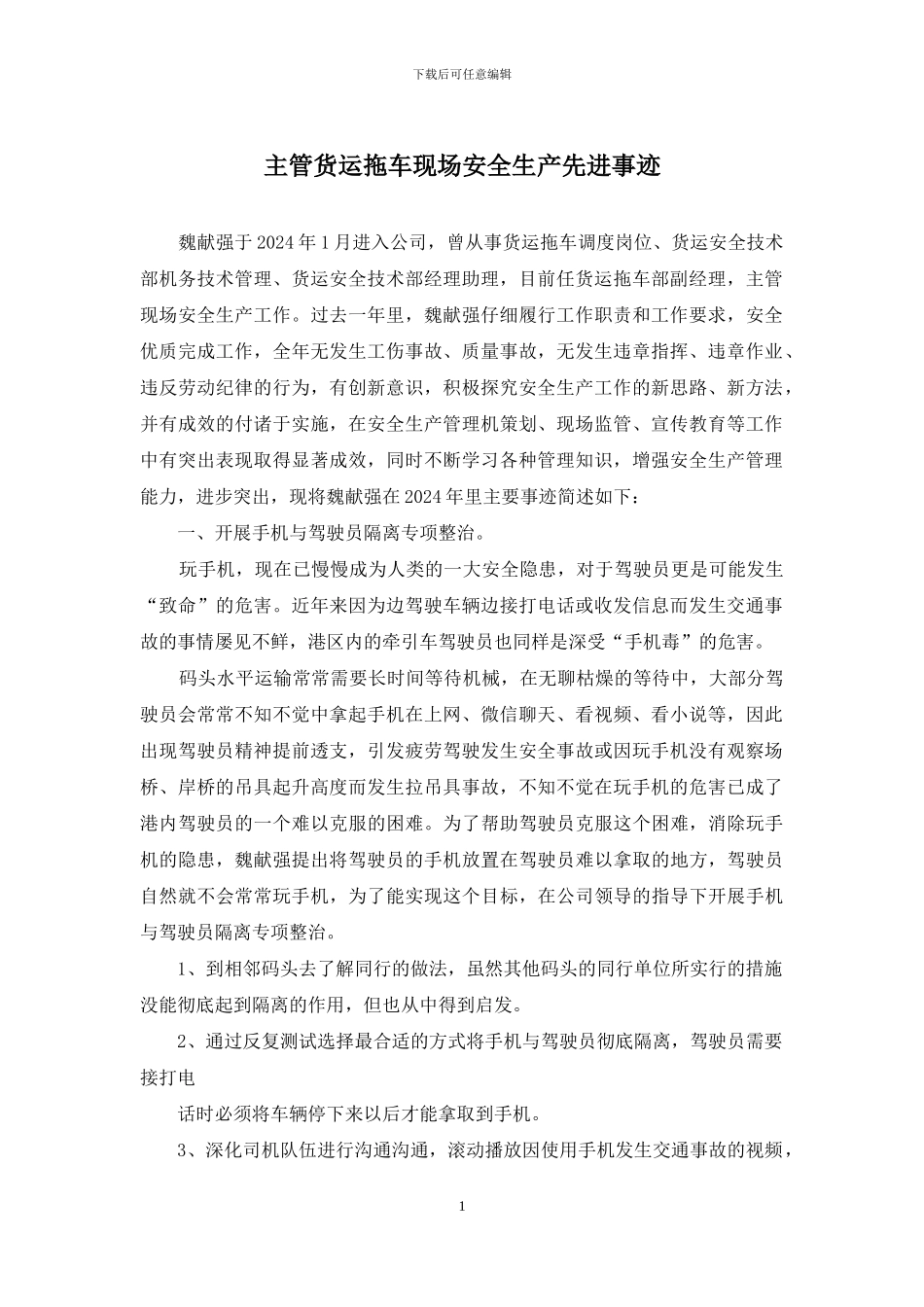 主管货运拖车现场安全生产先进事迹_第1页