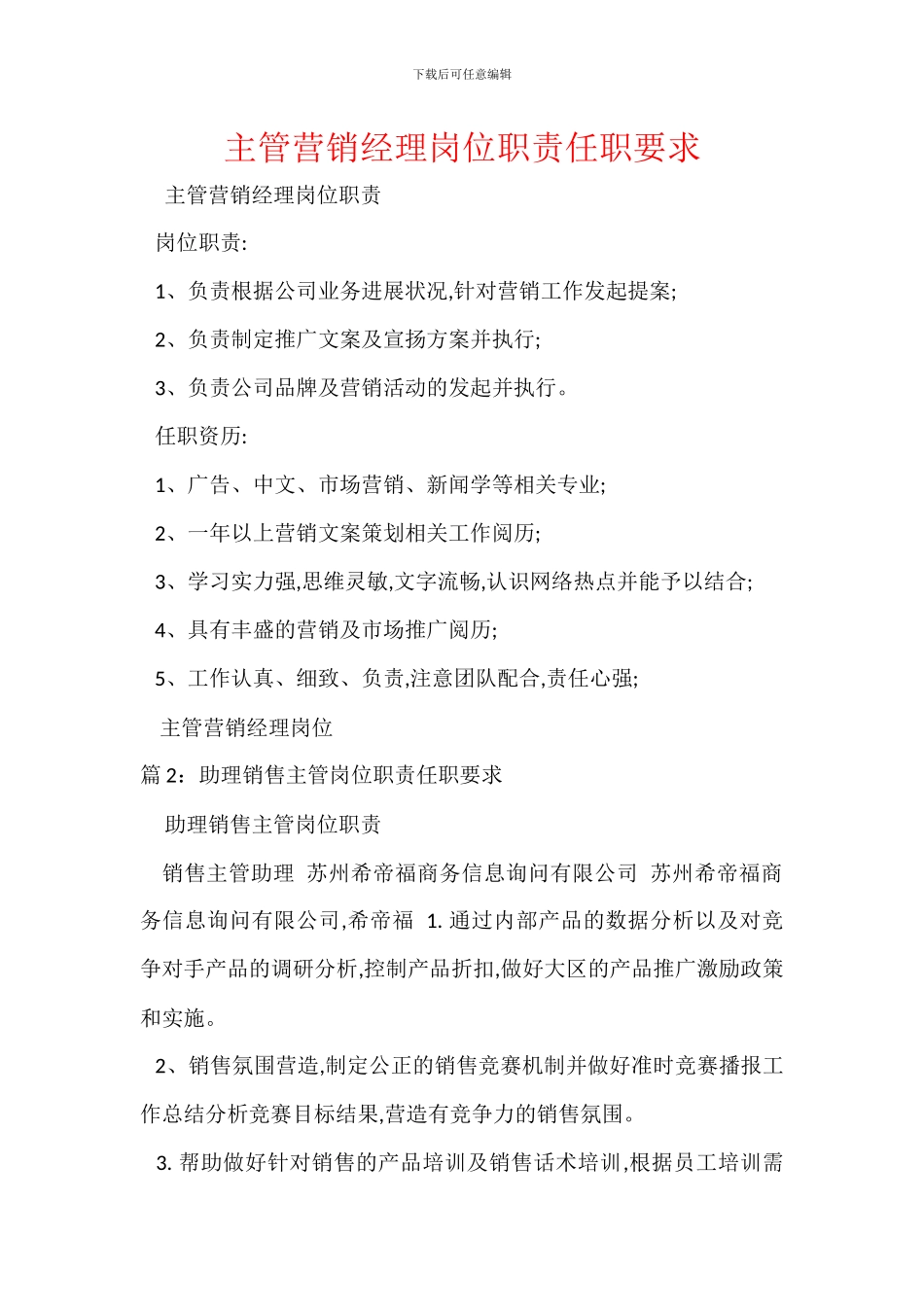 主管营销经理岗位职责任职要求_第1页