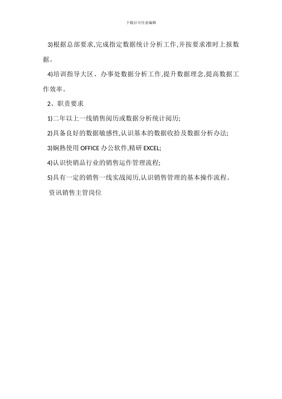 主管营销经理岗位职责任职要求_第3页