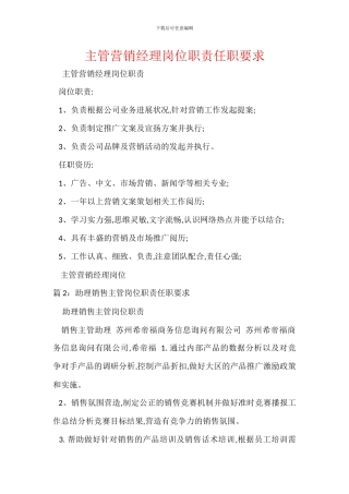 主管营销经理岗位职责任职要求