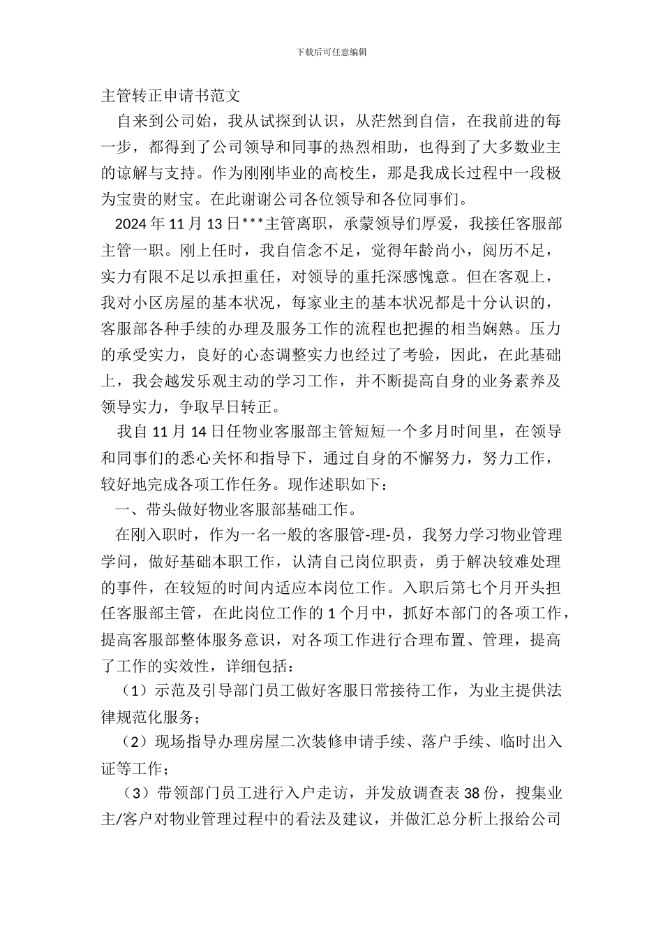 主管转正申请书范文_第2页