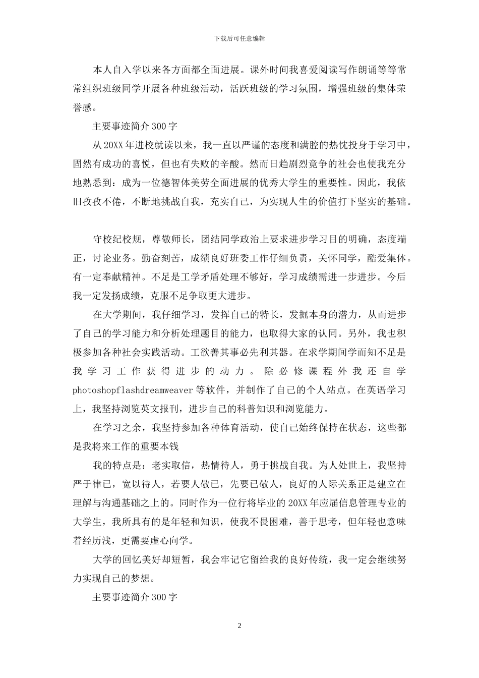 主要事迹简介300字_第2页