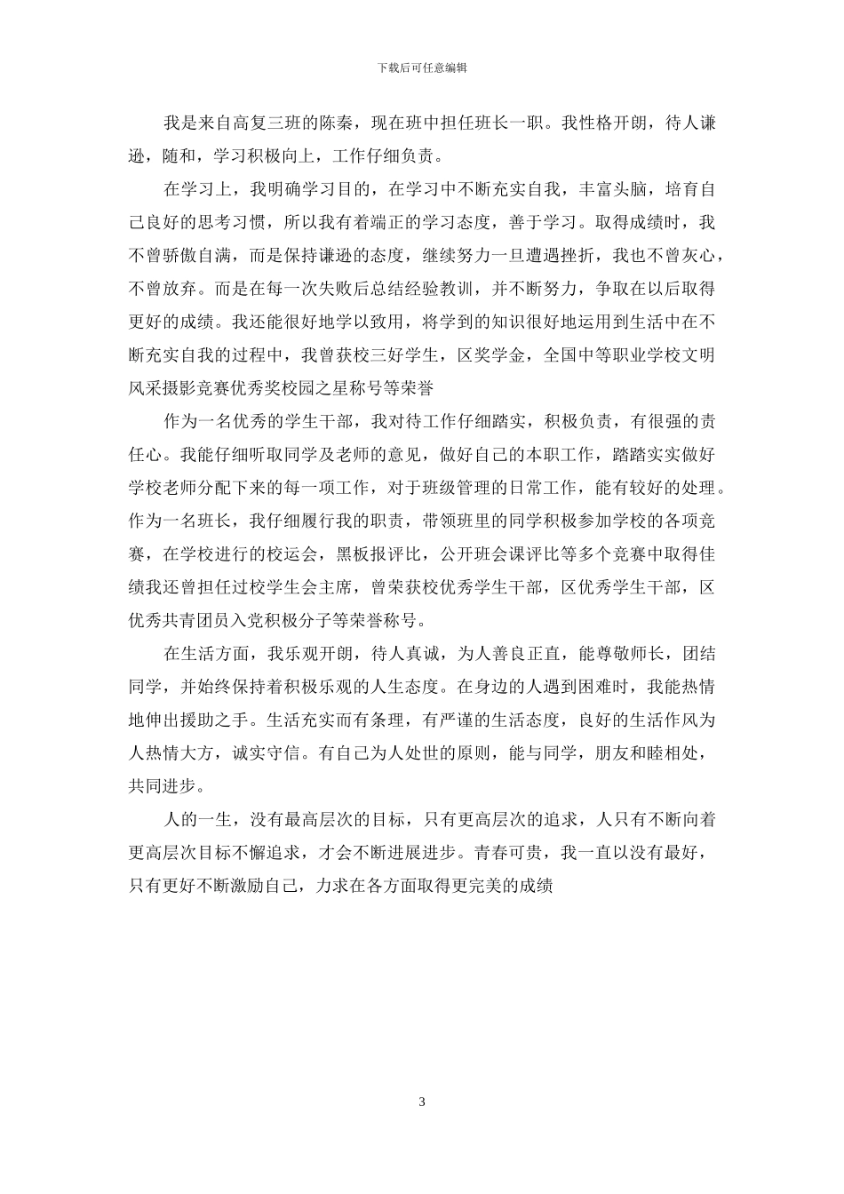 主要事迹简介300字_第3页