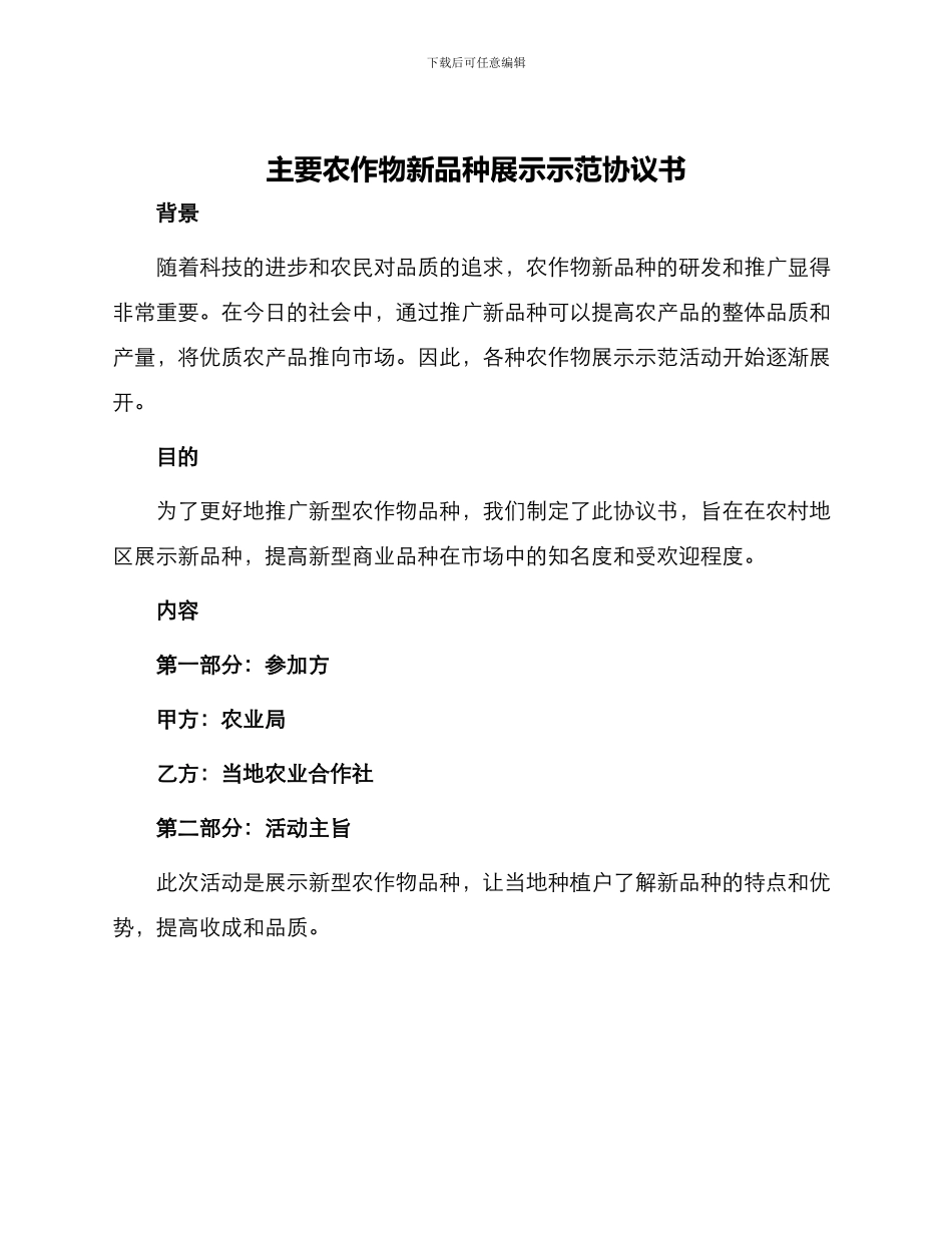 主要农作物新品种展示示范协议书_第1页