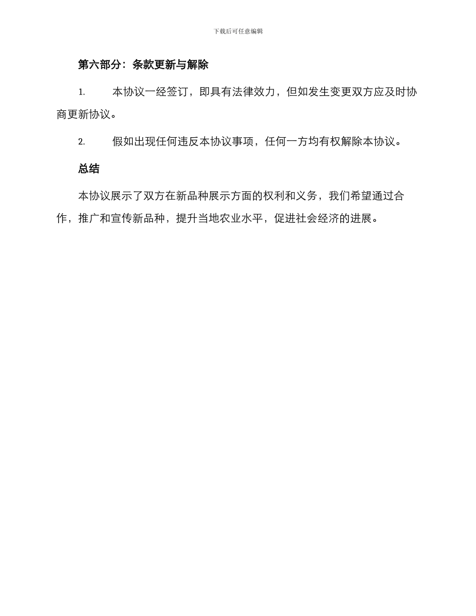 主要农作物新品种展示示范协议书_第3页