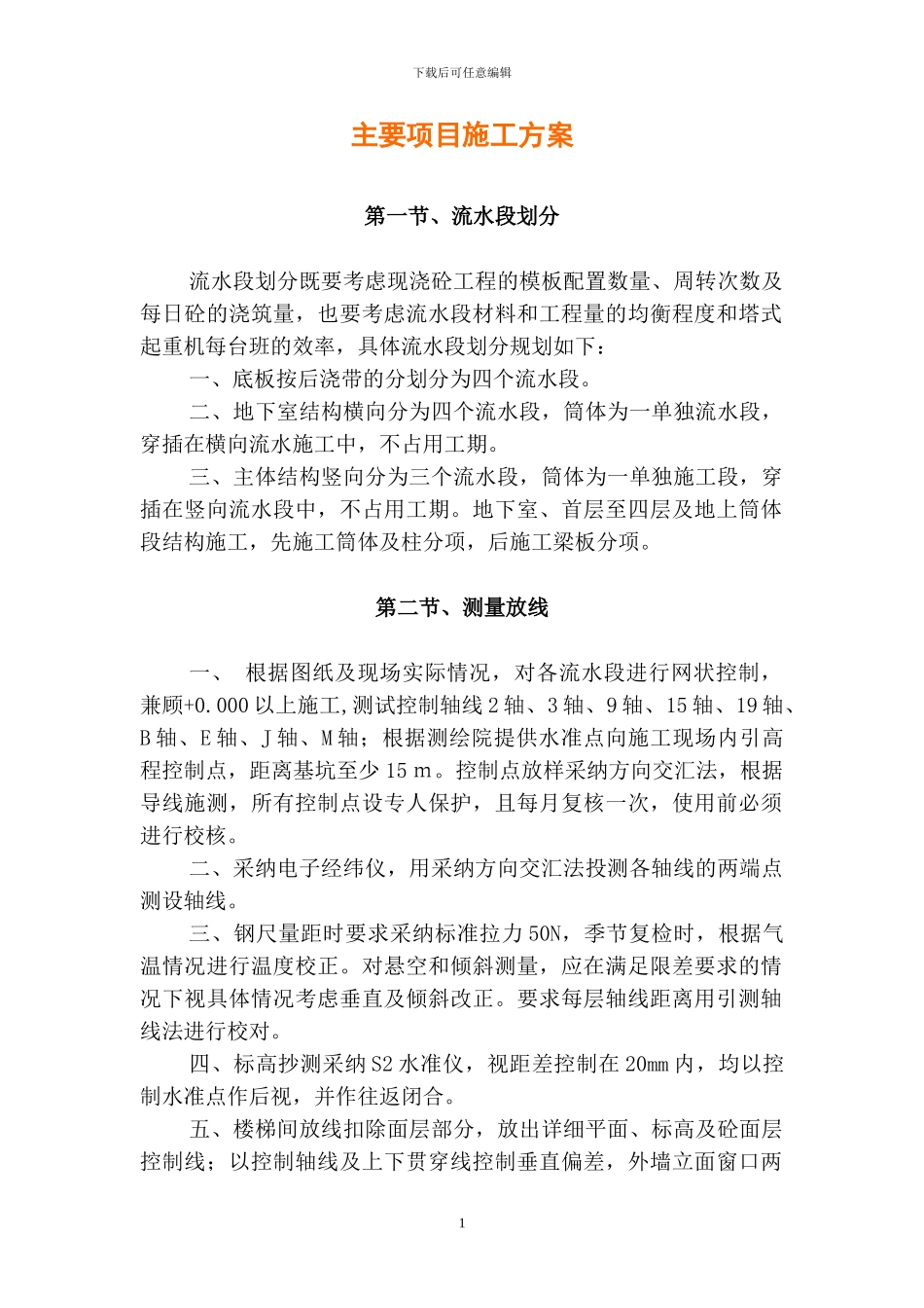 主要工程施工方案_第1页