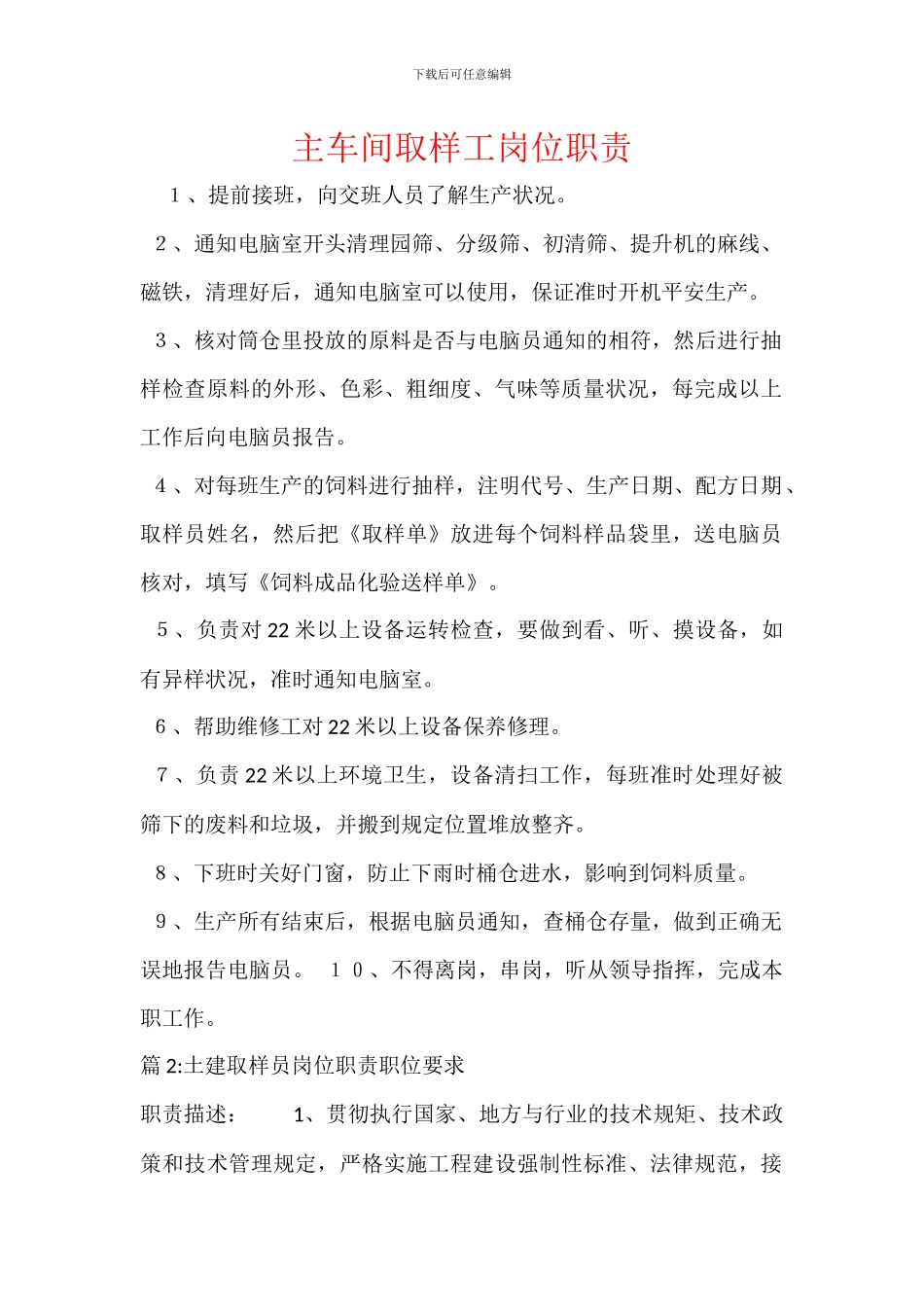 主车间取样工岗位职责_第1页