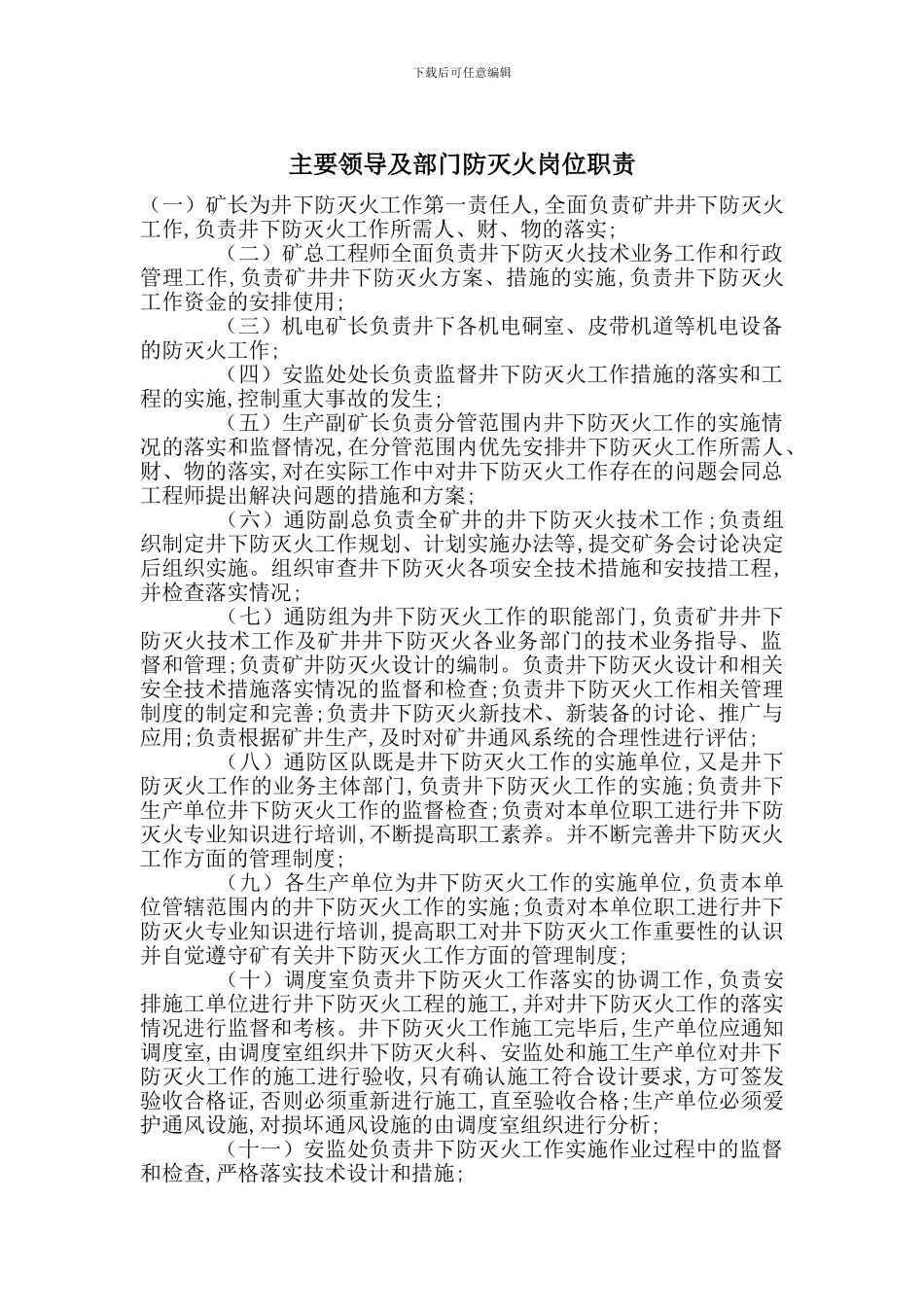 主要领导及部门防灭火岗位职责_第1页