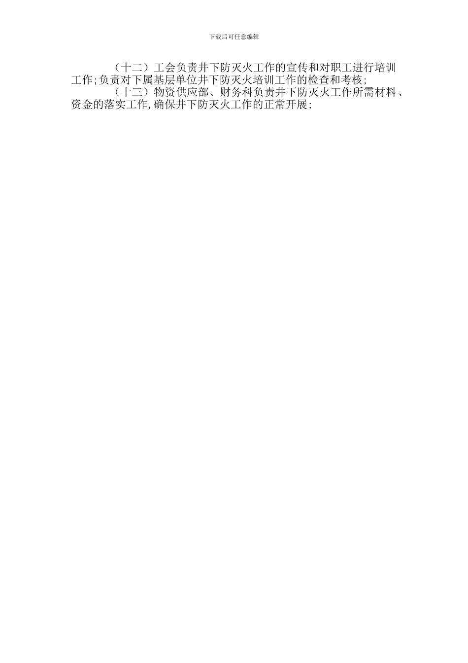 主要领导及部门防灭火岗位职责_第2页