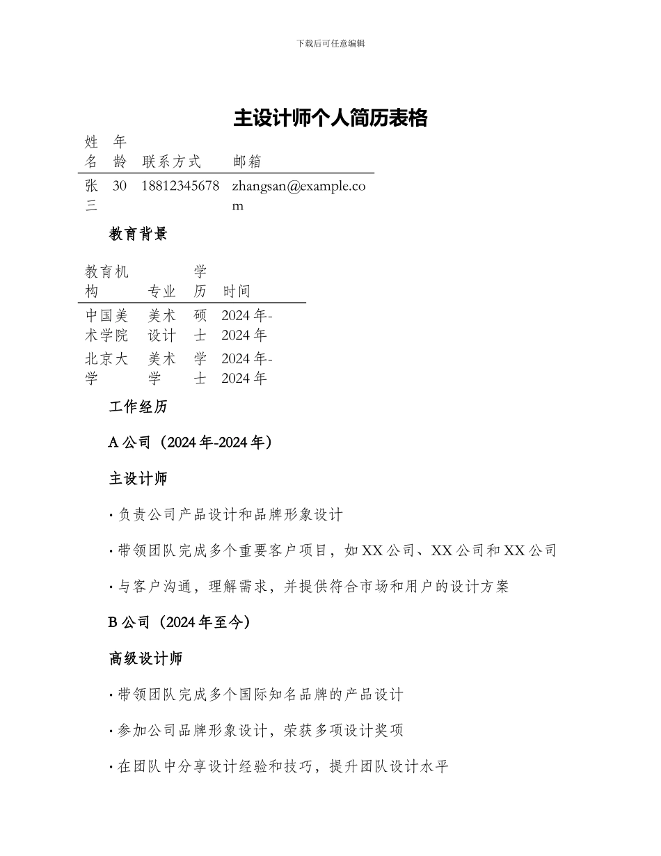 主设计师个人简历表格_第1页