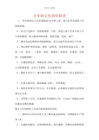 主车间主任岗位职责