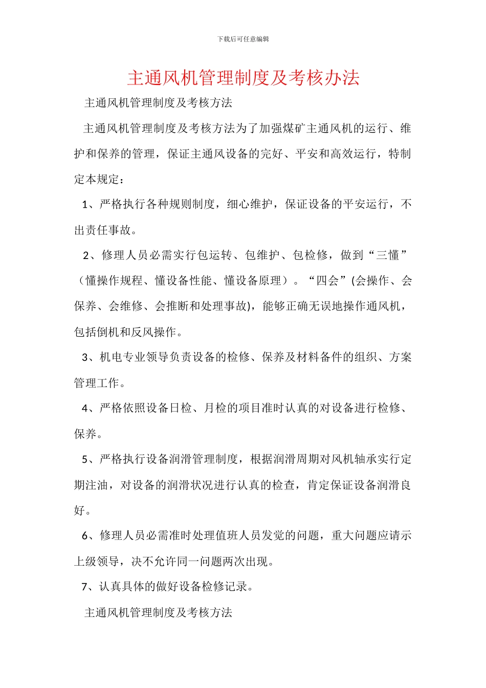 主通风机管理制度及考核办法_第1页