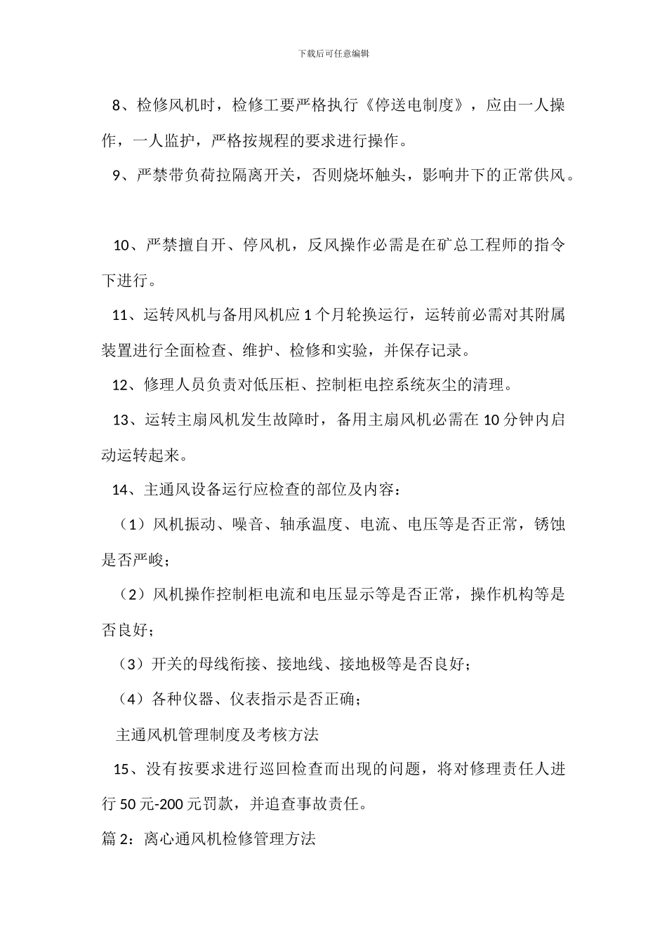 主通风机管理制度及考核办法_第2页