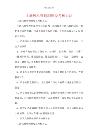 主通风机管理制度及考核办法