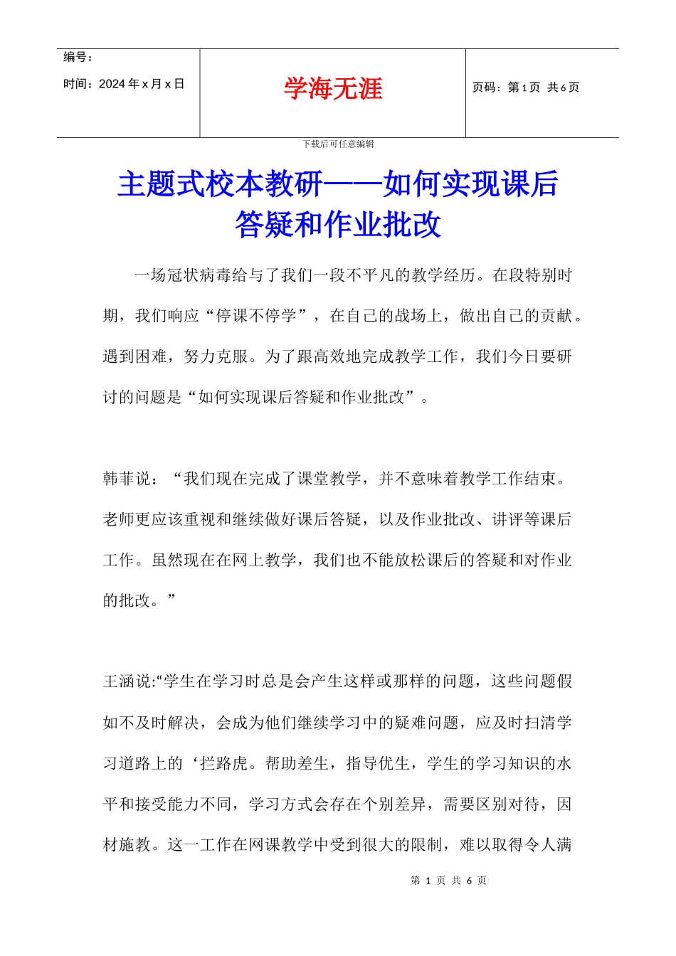 主题式校本教研——如何实现课后答疑和作业批改_第1页