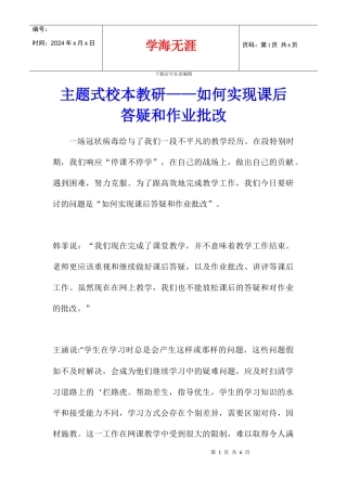 主题式校本教研——如何实现课后答疑和作业批改
