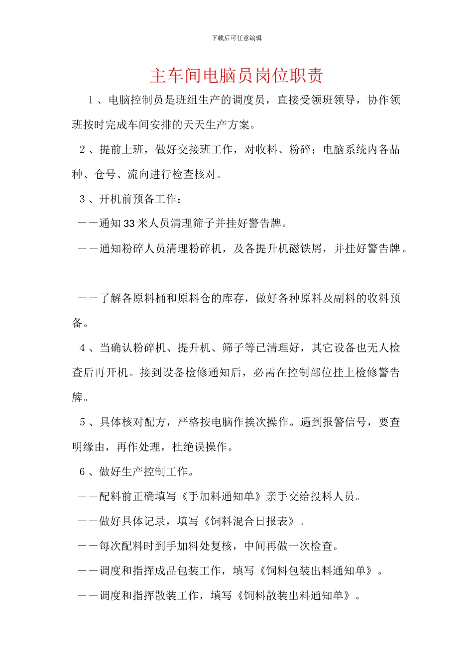 主车间电脑员岗位职责_第1页